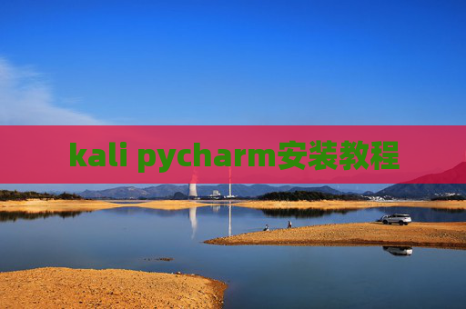 kali pycharm安装教程